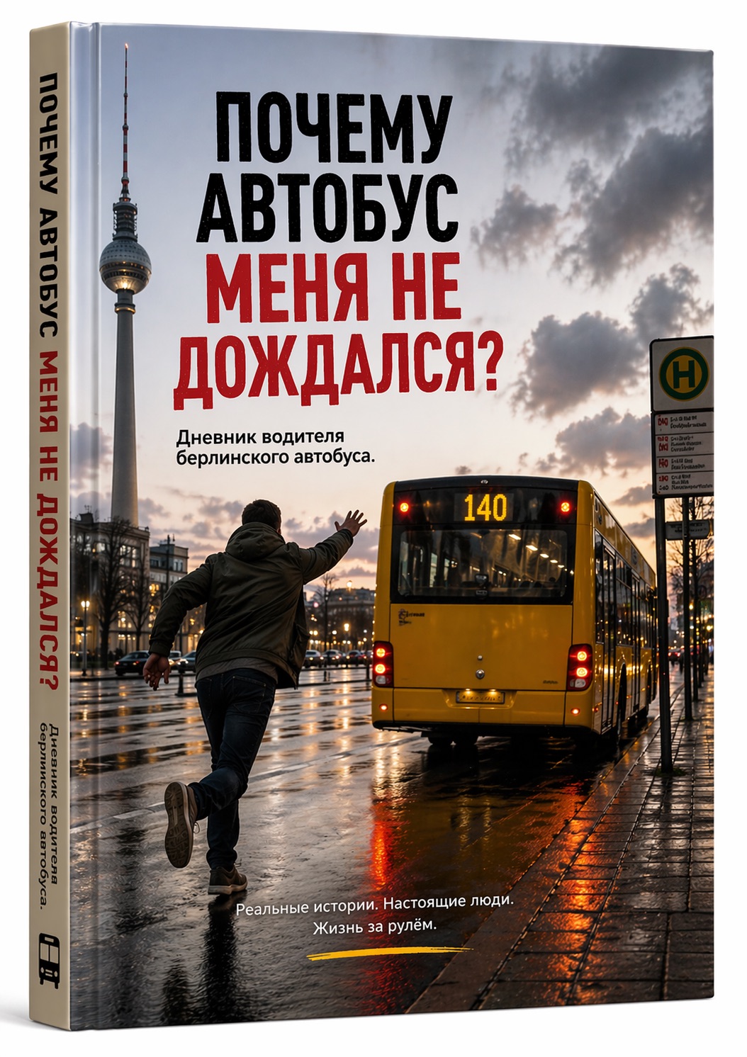 Обложка книги «Почему автобус меня не дождался?»